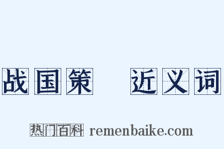 战国策～近义词是什么意思的图片